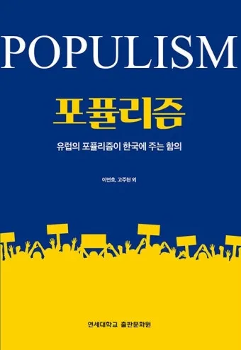 포퓰리즘의 뜻과 반대 세계화 연금개혁 민주주의 의미_43