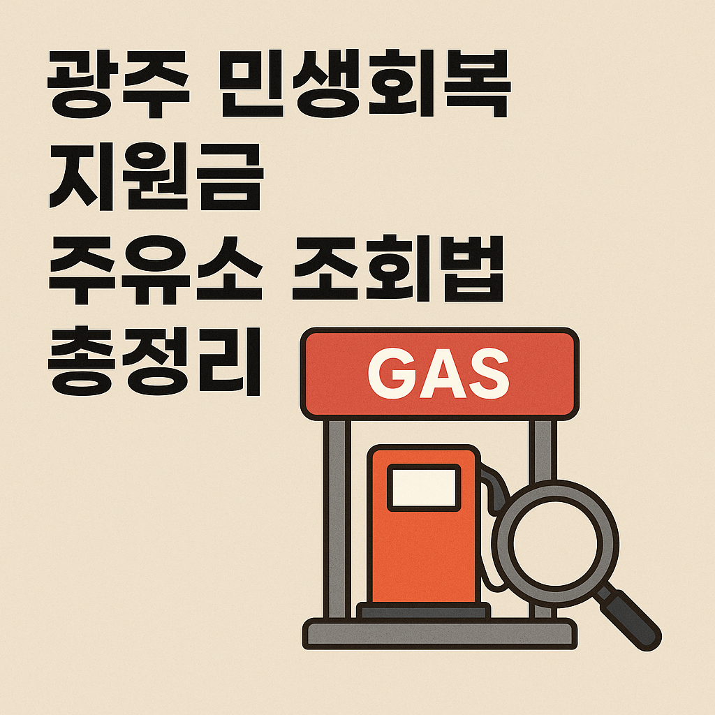 광주 민생회복지원금 주유소 조회법 총정리