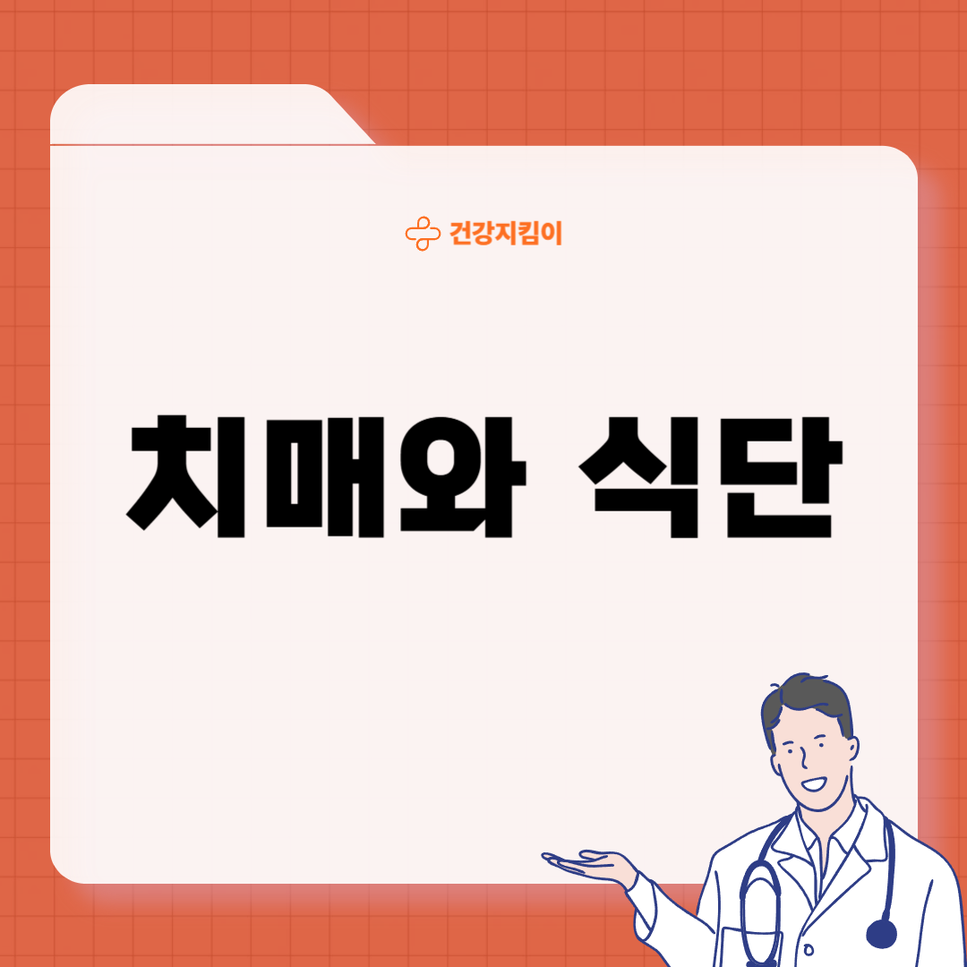 치매 예방 음식 좋은 식품