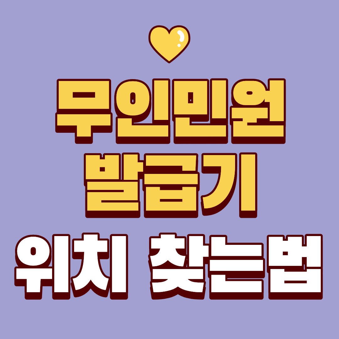 무인민원 발급기 위치 찾는 방법