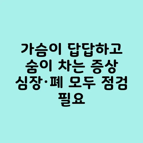 가슴이 답답하고 숨이 차는 증상 심장·폐 모두 점검 필요