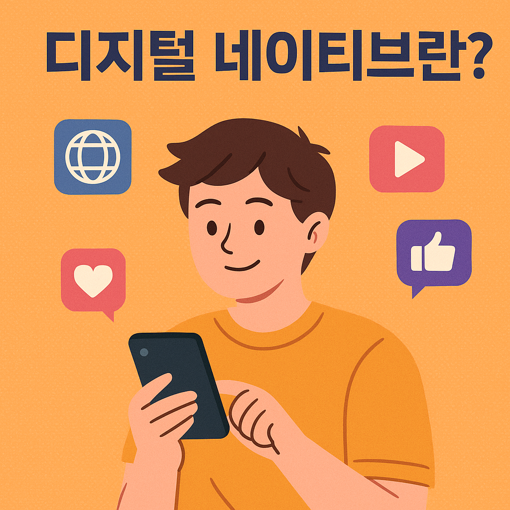 디지털 네이티브란?