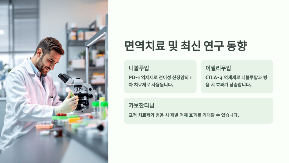 4. 면역치료 및 최신 연구 동향