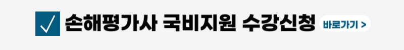 손해평가사-시험일정-전망-연봉-취업