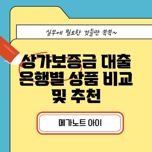 상가보증금 대출 은행별 상품 비교 및 추천