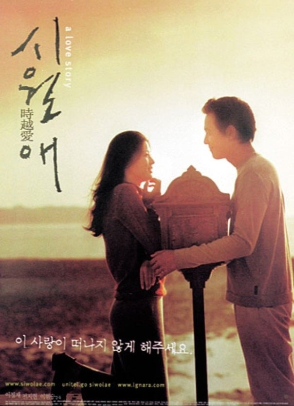 시월애 영화 포스터