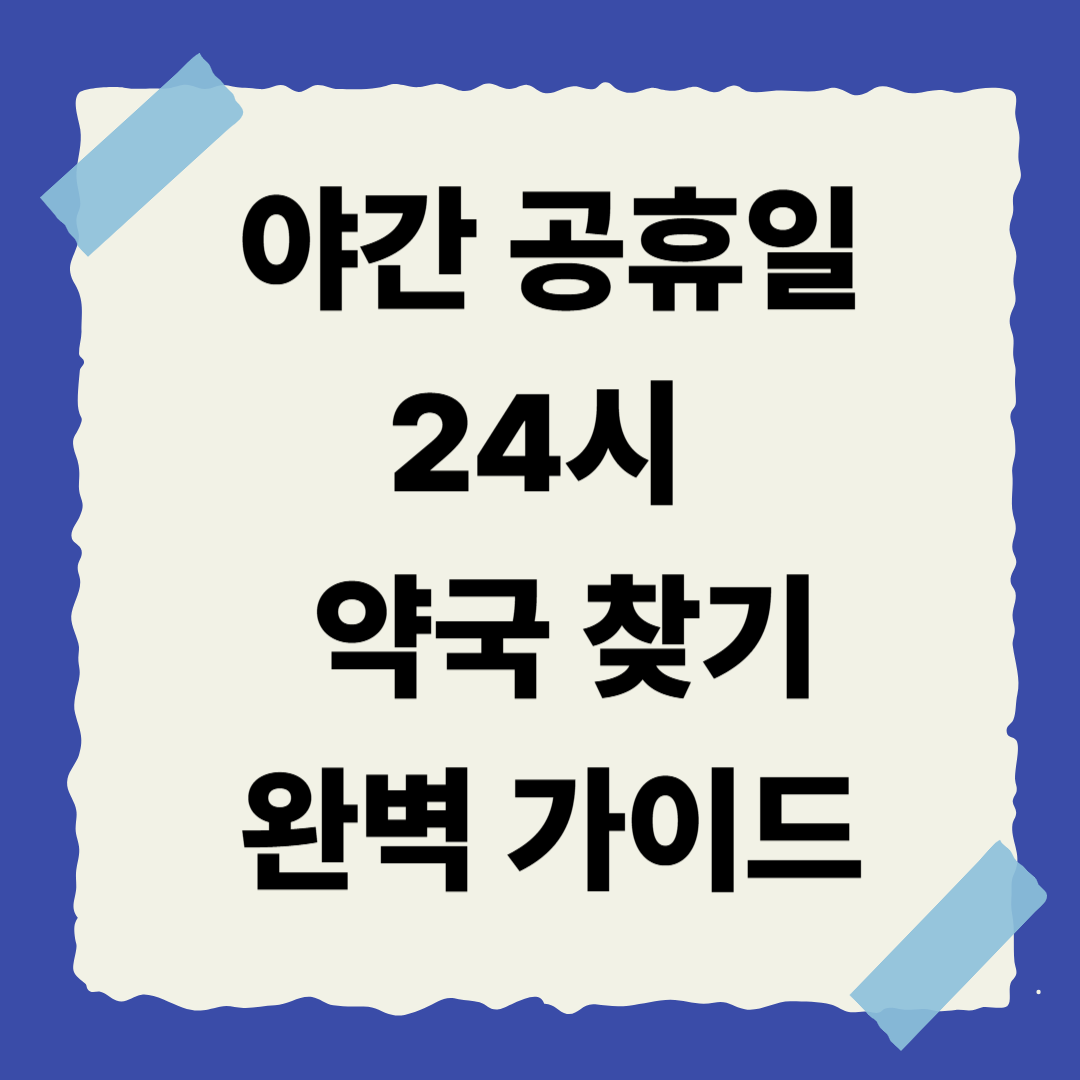 [2편] 야간·공휴일 24시 약국 찾기 완벽 가이드 🏪
