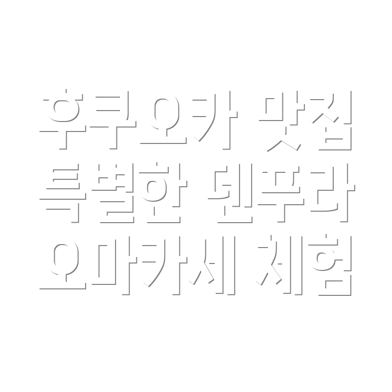 덴푸라 오마카세