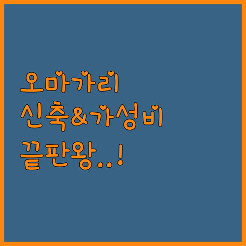 오마가리역 근처 호텔 신축부터 가성비..