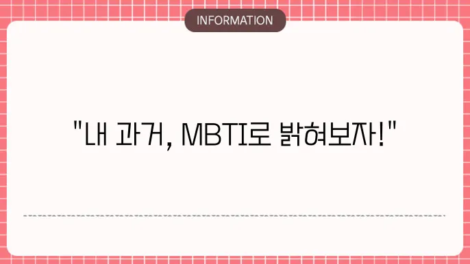 그 시절 일기장 테스트 MBTI 케이테스트 문제 결과