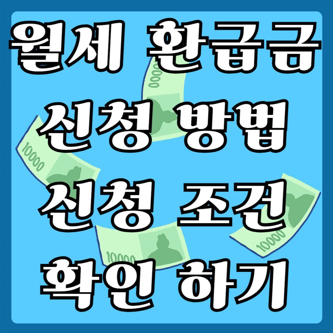 월세 환급금 신청 방법 신청조건 확인하기