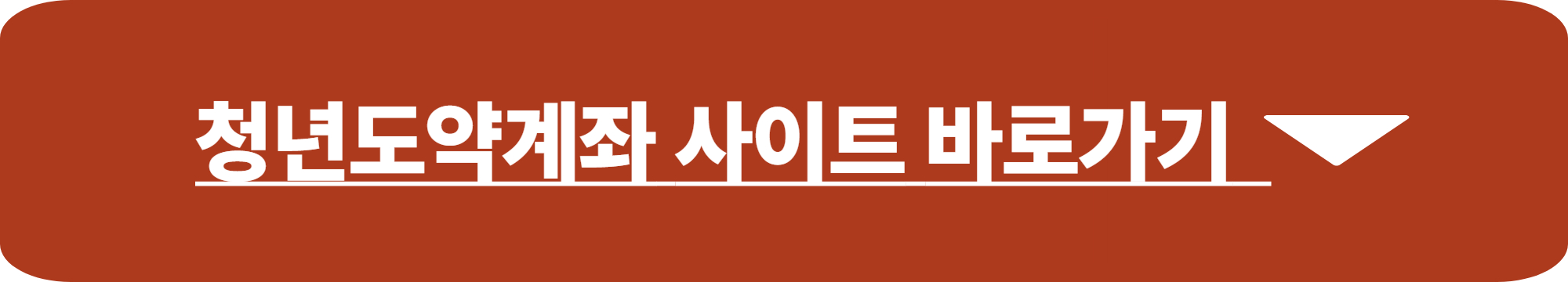 청년도약계좌 해지