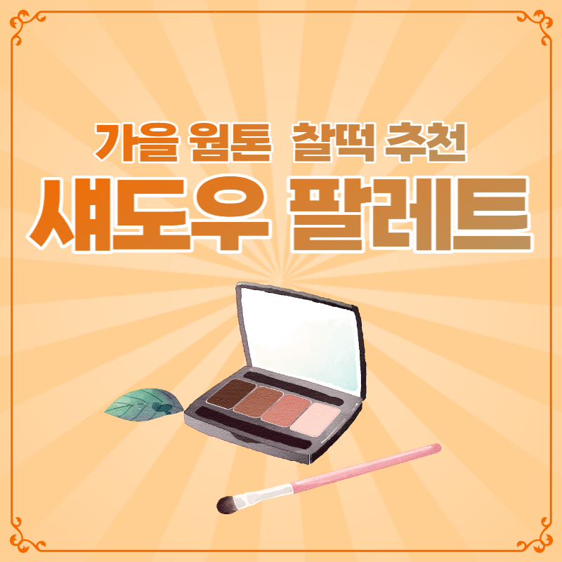가을 웜톤 착붙 섀도우 팔레트 추천