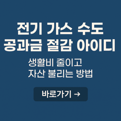 전기 가스 수도 공과금 절감 아이디어 관련 사진