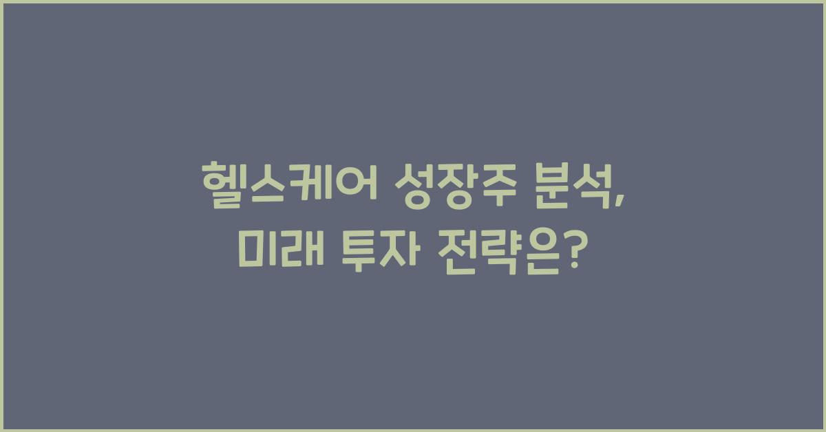 헬스케어 성장주 분석