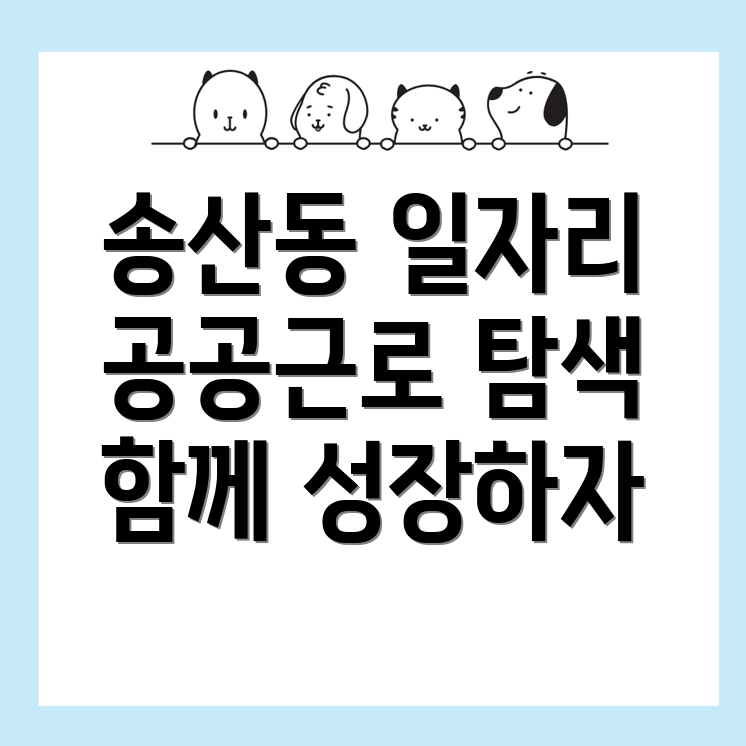 공공 일자리