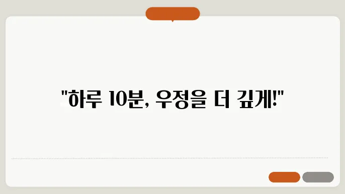 친구와 함께하는 매일 10분 챌린지