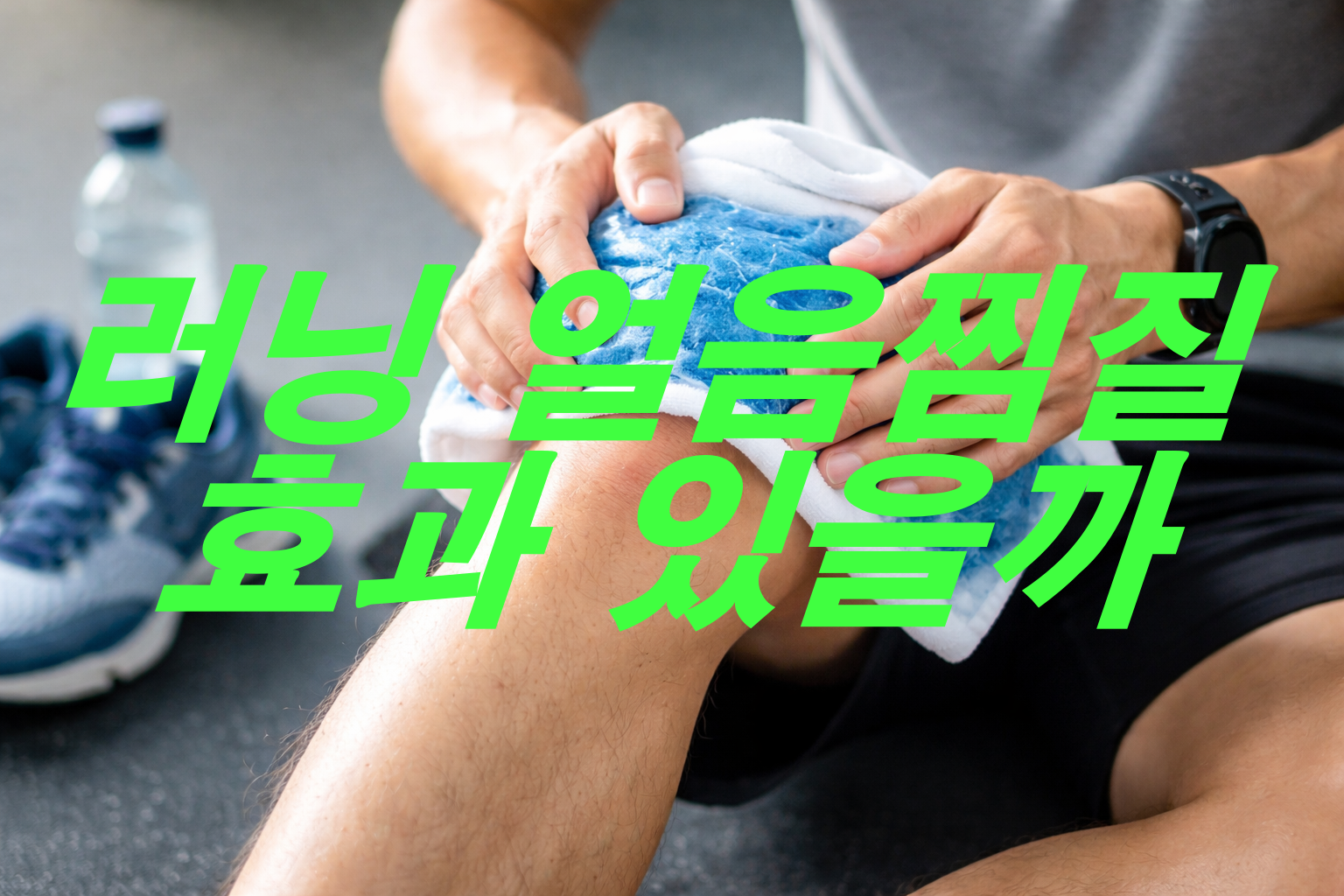 러닝 얼음찜질 효과 있을까?