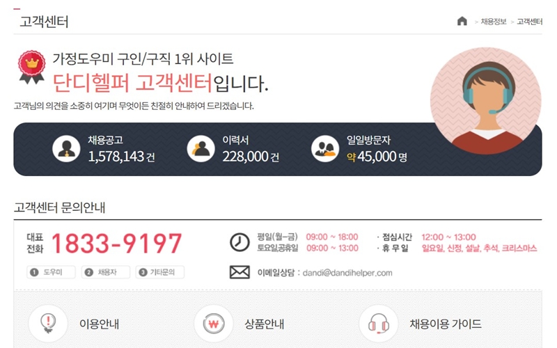 단디헬퍼 고객센터 소개