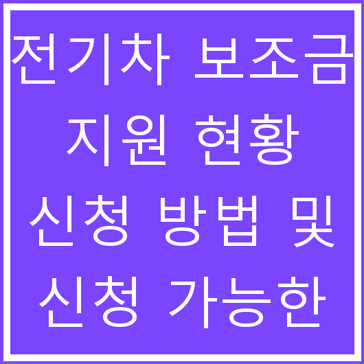 전기차 보조금 지원 현황 신청 방법 및 신청 가능한 사이트