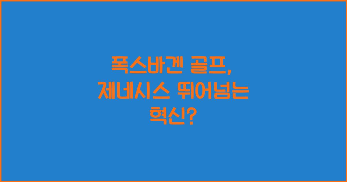 폭스바겐 골프