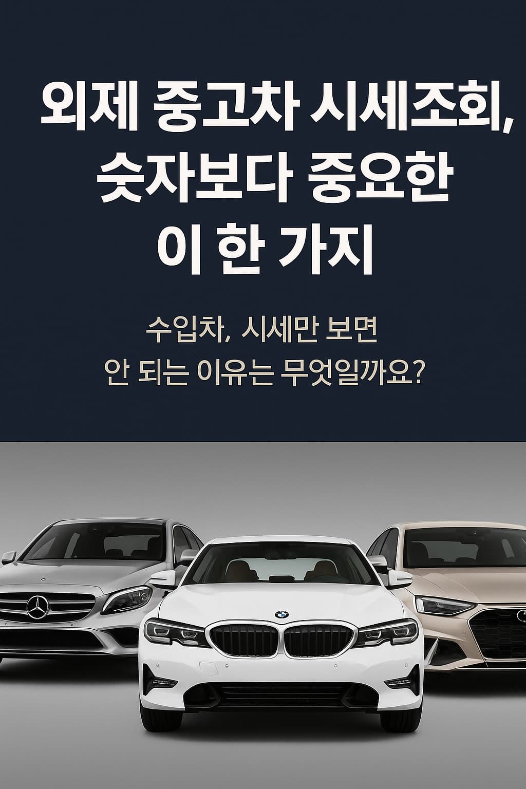 외제 중고차 시세조회