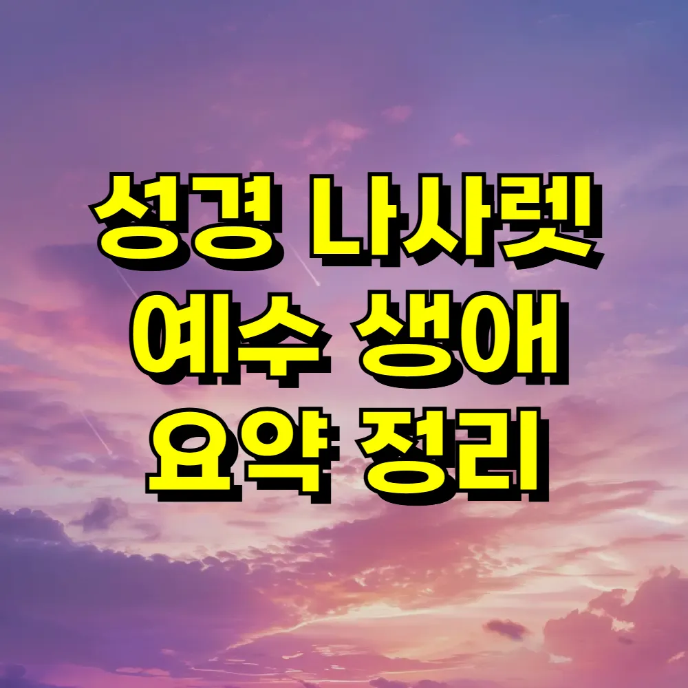 성경 나사렛 예수 생애 요약 정리