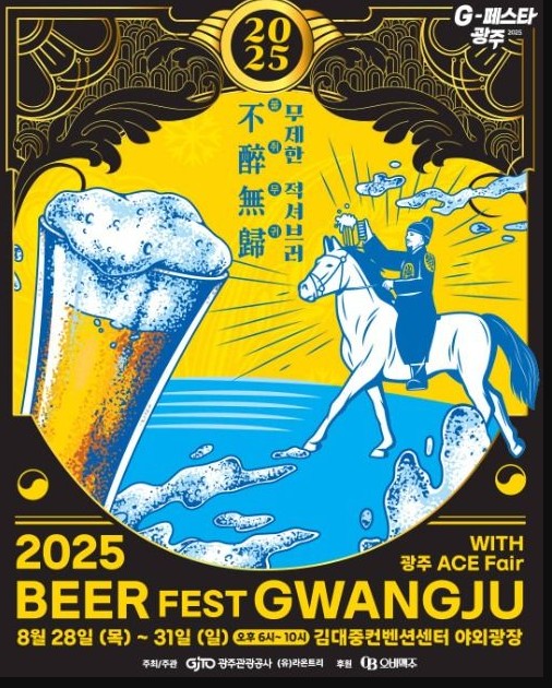 2025 비어페스트 광주 (Beer Fest Gwangju)