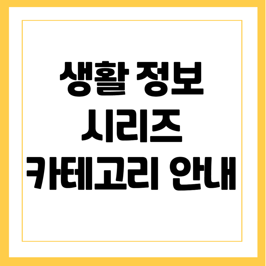 생활 정보 시리즈 카테고리 안내