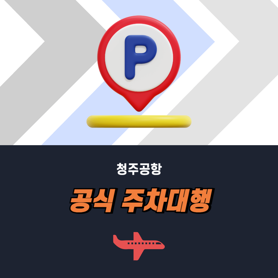청주공항 발렛