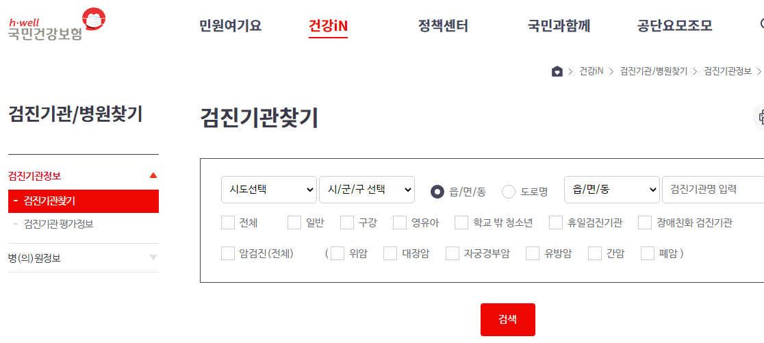 무료 건강검진 대상자 및 항목, 예약