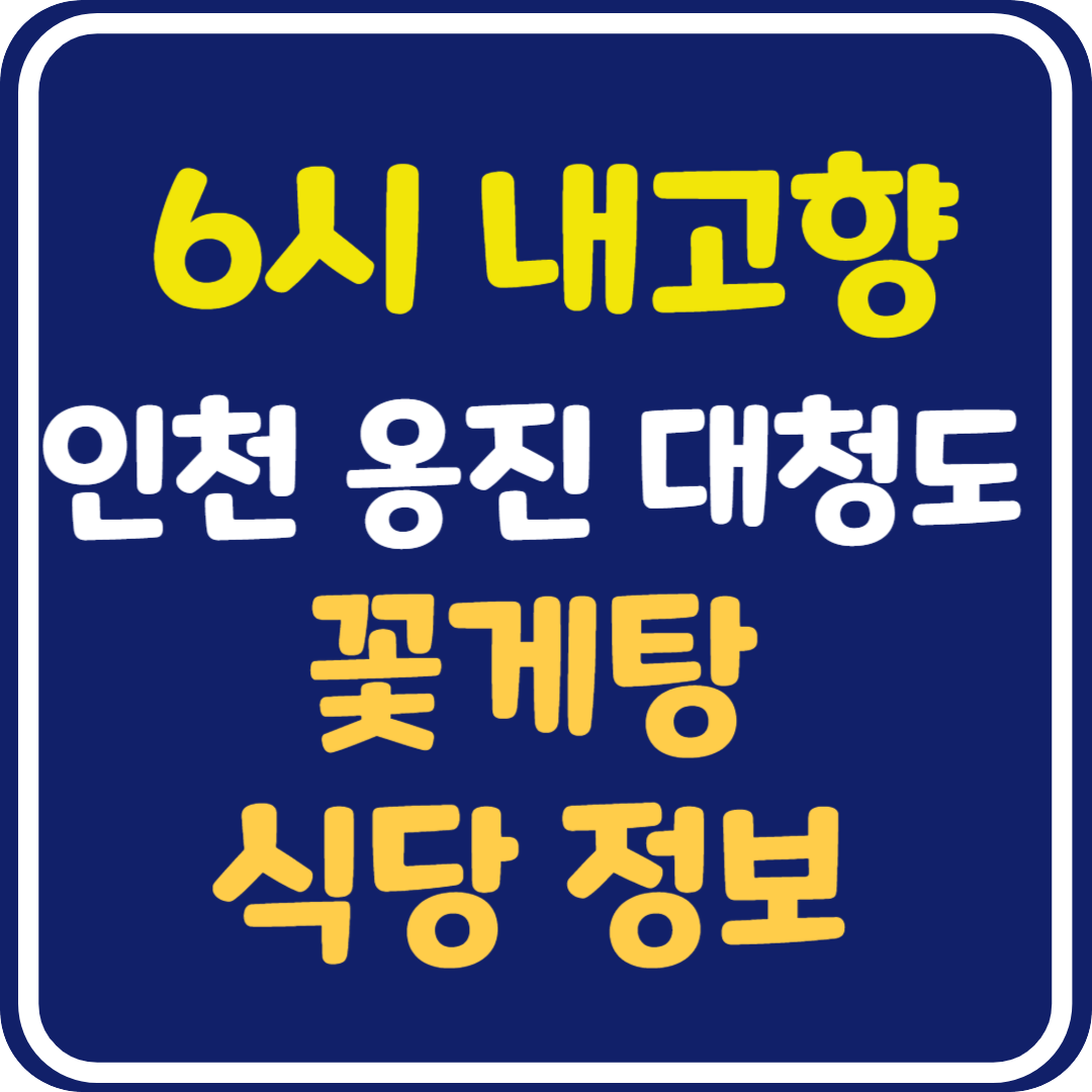 6시 내고향 인천 옹진 대청도 꽃게탕 식당 위치 및 정보