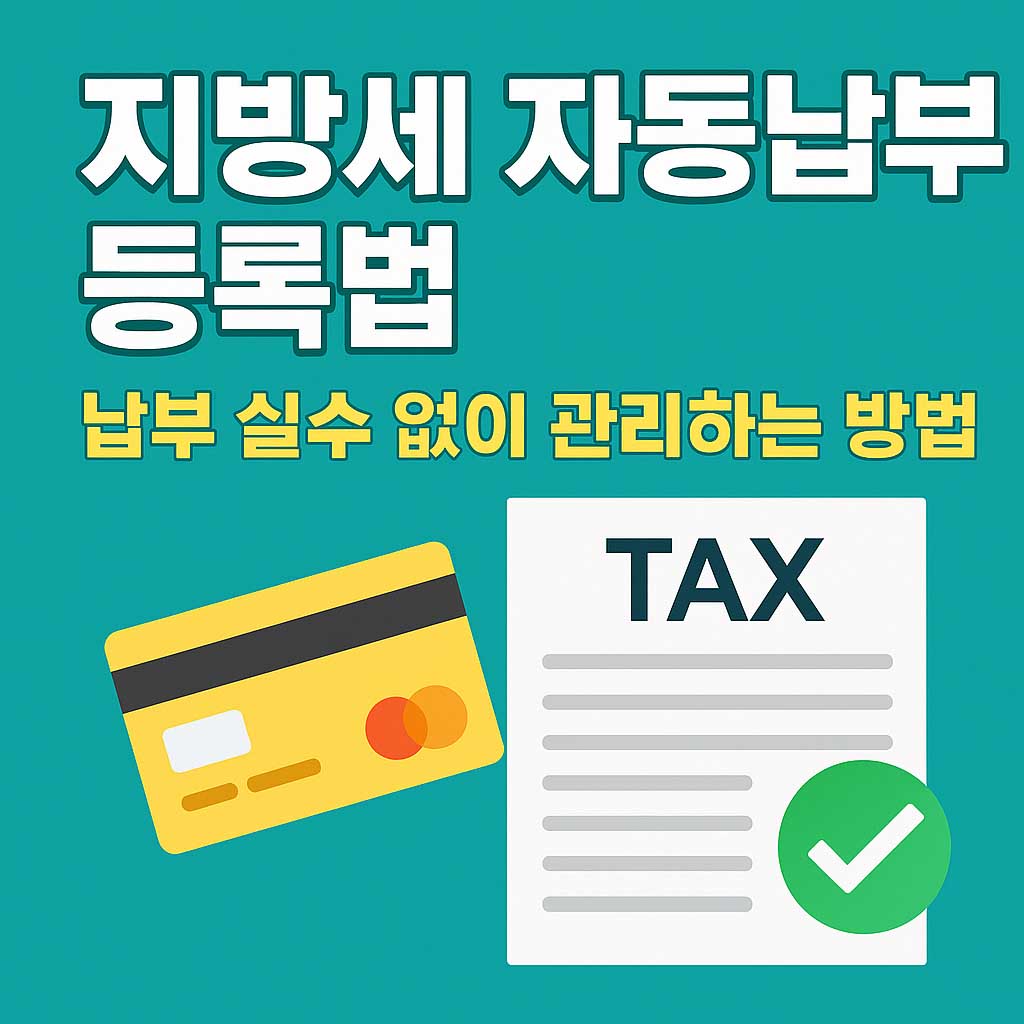 지방세 자동납부 등록법