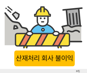 산재처리