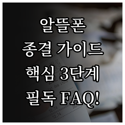 똑똑한 알뜰폰 선택을 위한 3단계 점..