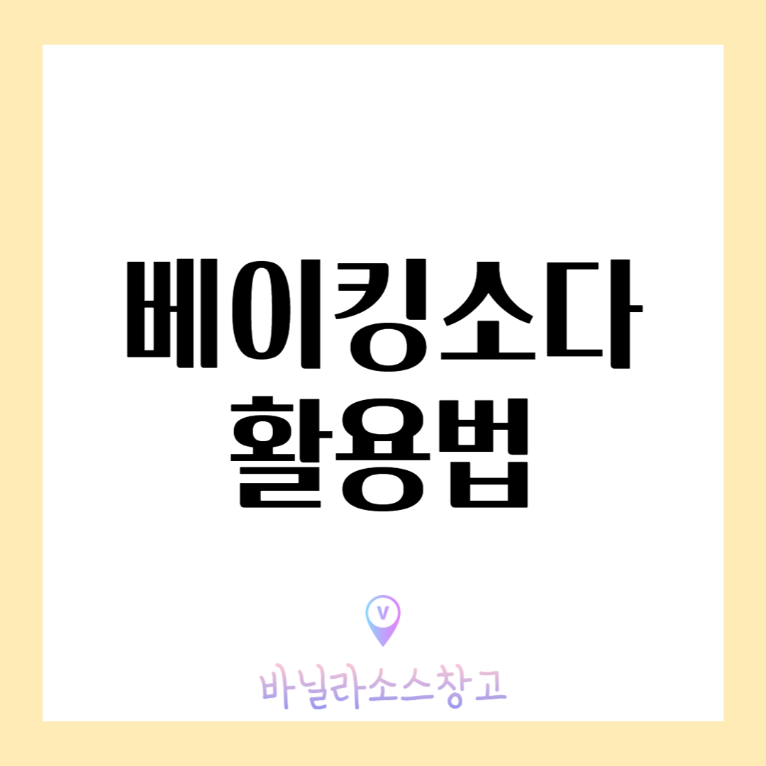 베이킹소다 활용법 알아보겠습니다1