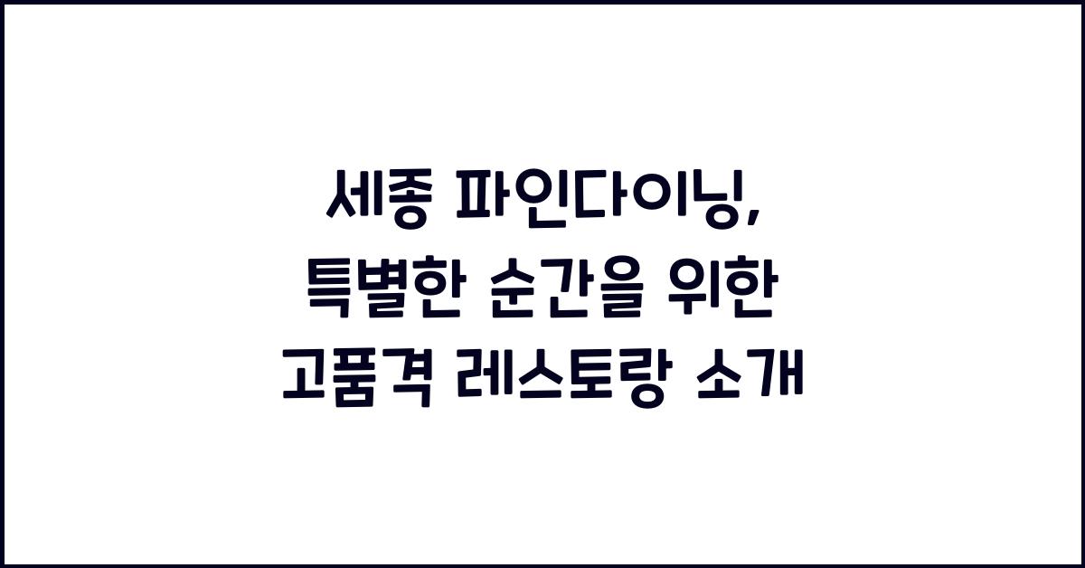 세종 파인다이닝