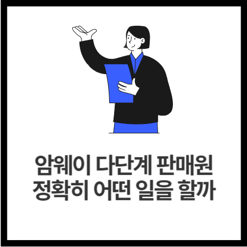 암웨이-다단계-판매원-정확히-어떤-일을-할까
