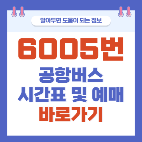 6005번-공항버스-시간표-예매