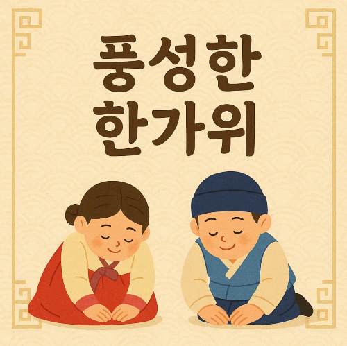 풍성한-한가위-절