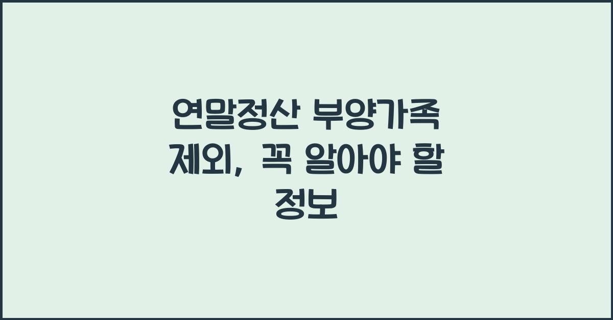 연말정산 부양가족 제외