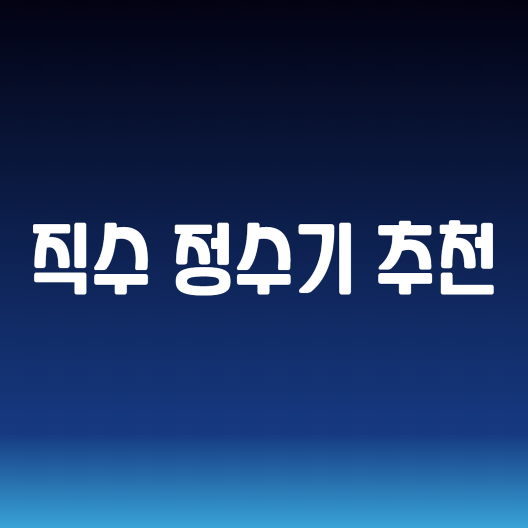 직수 정수기 추천