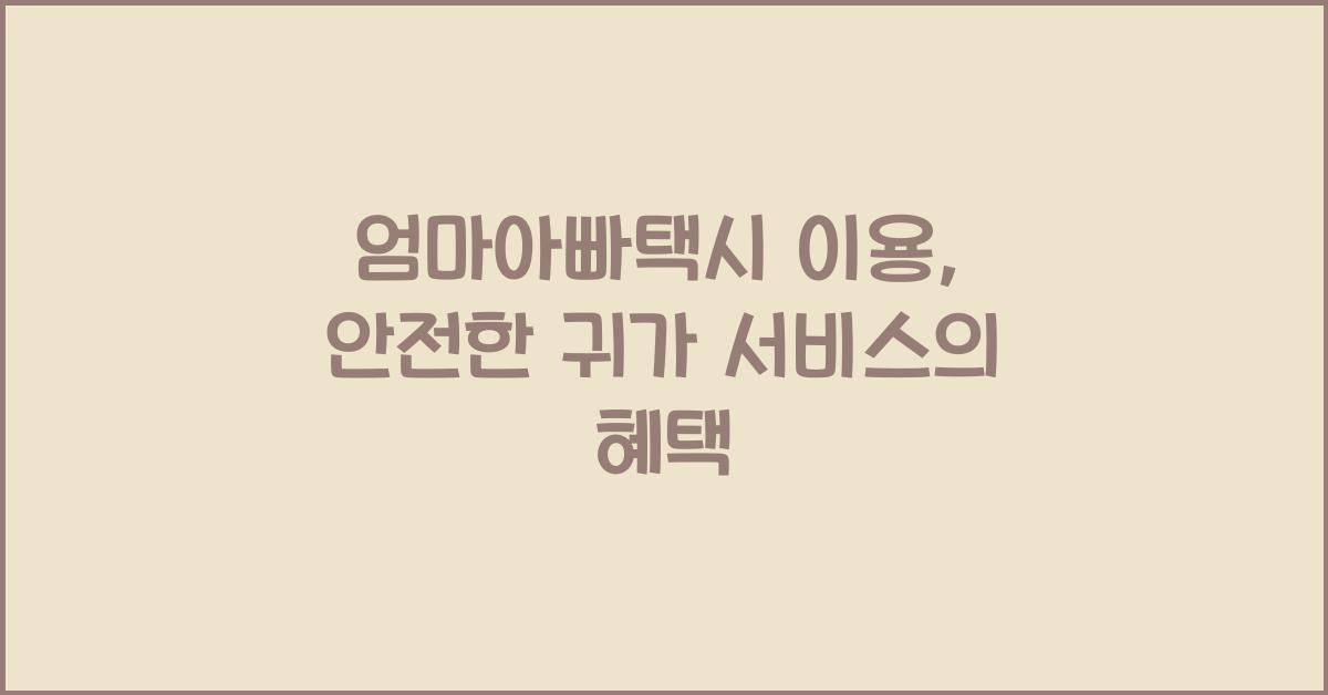 엄마아빠택시 이용