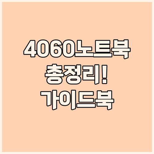 RTX 4060 노트북 구매 가이드 ..