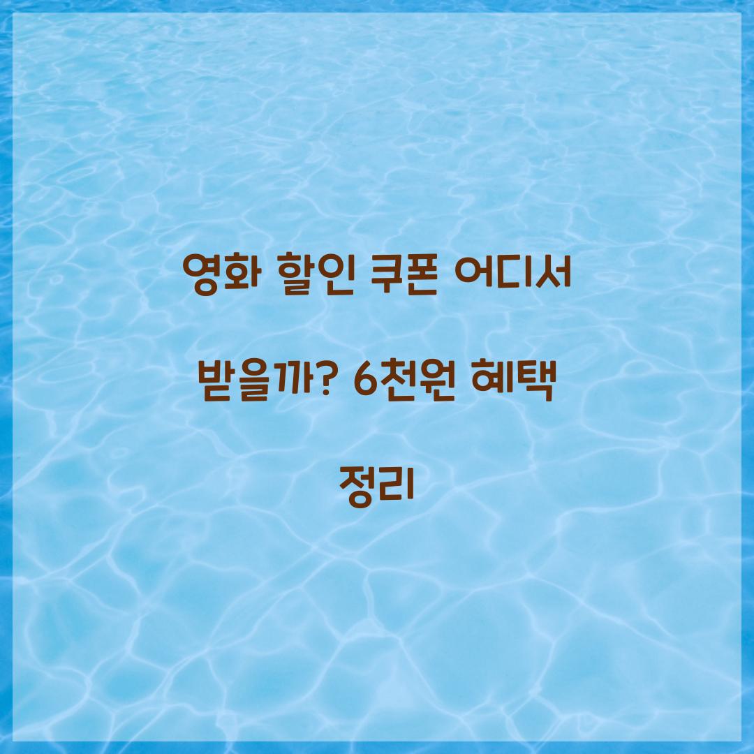 영화 할인 쿠폰