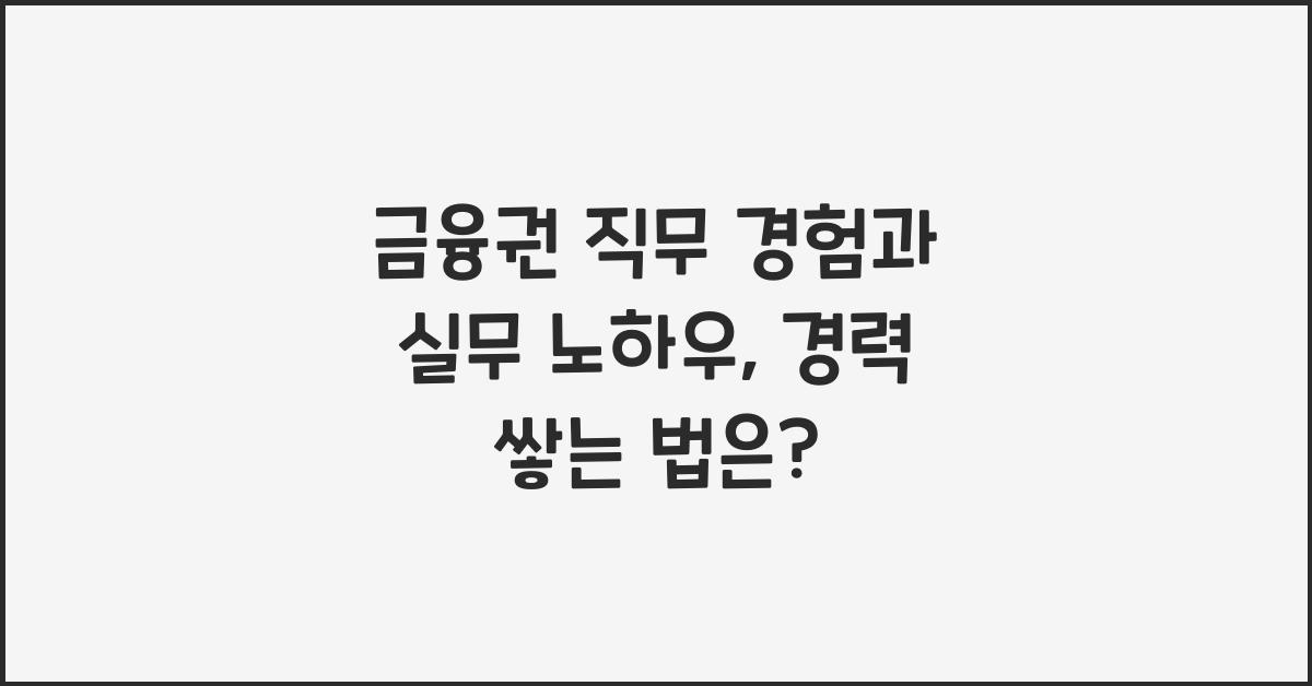 금융권 직무 경험과 실무 노하우