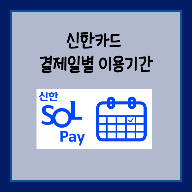신한카드 결제일별 이용기간 썸네일