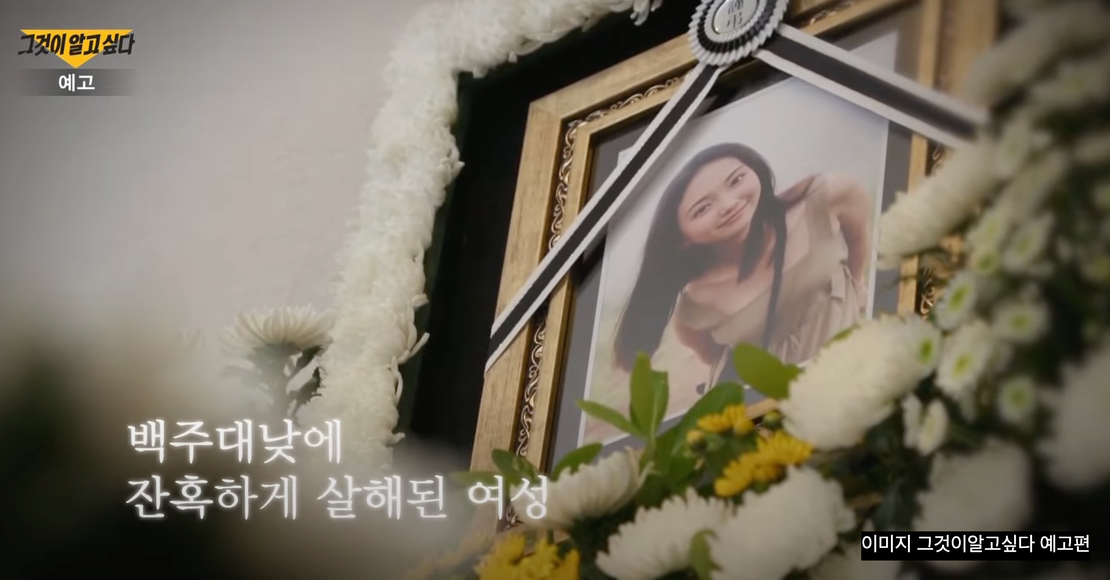 그것이알고싶다 동탄 김은진 사건 남친 경찰 무대응에 비극 논란