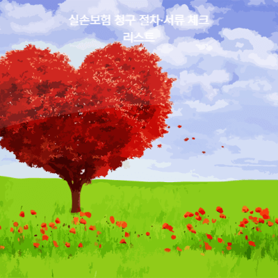 심부전 검사와 치료 비용 총정리|보험 적용·실손 청구 방법 (2025)