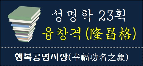 성명학-23획-융창격-행복공명지상
